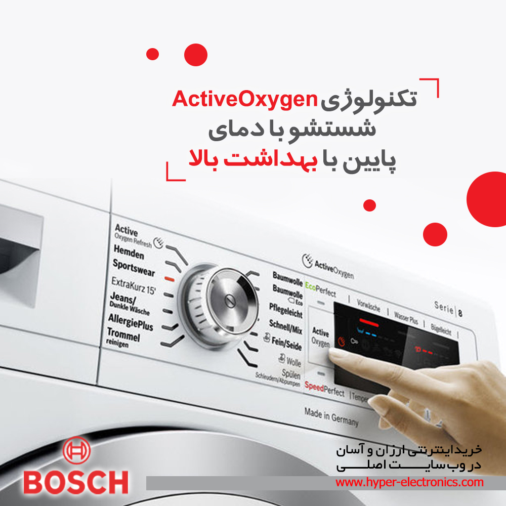  تکنولوژی ActiveOxygen شستشو با دمای پایین با بهداشت بالا