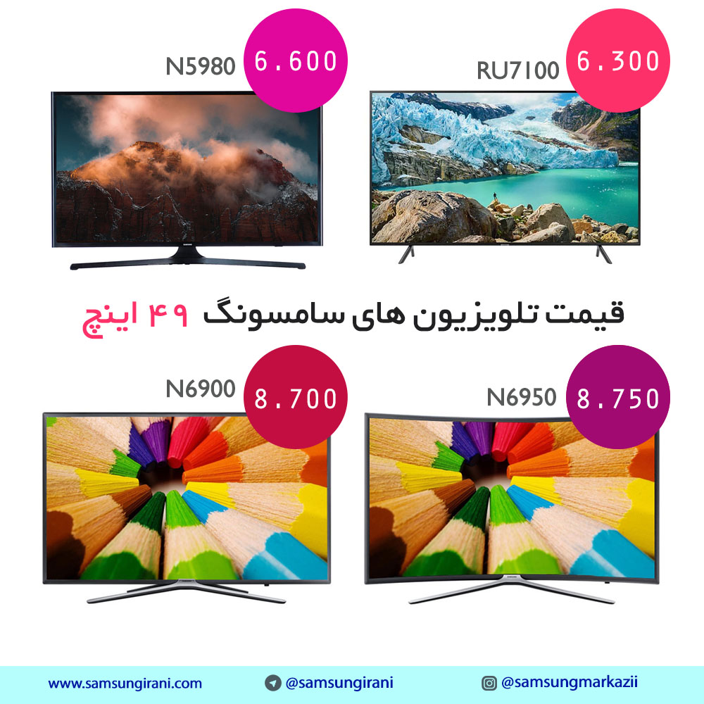 قیمت تلویزیون های سامسونگ  49 اینچ - خرید تلویزیون سامسونگ 49 اینچ هوشمند - خرید تلویزیون سامسونگ RU7100 