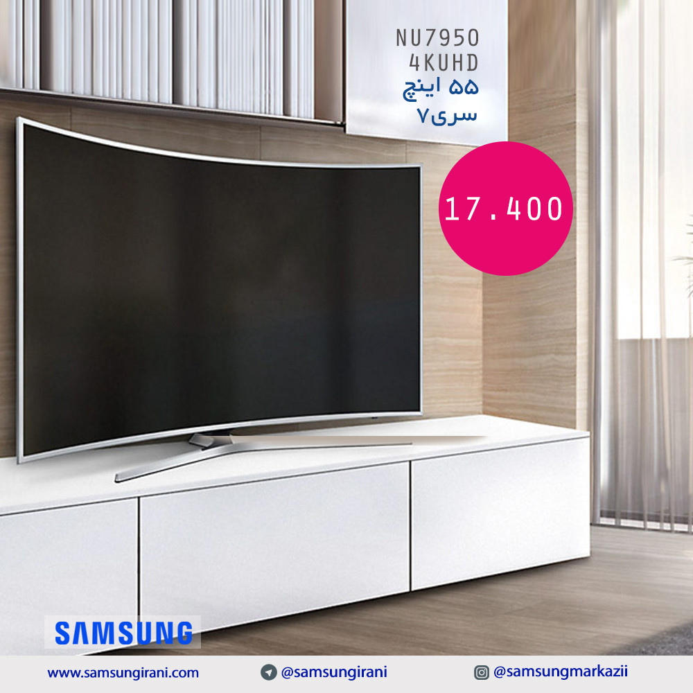 قیمت تلویزیون 55 اینچ ســــــری 7 ، 4K UHD مدل NU7950 - خرید تلویزیون 55 اینچ 4K UHD مدل NU7950 - خرید آنلاین تلویزیون هوشمند سامسونگ